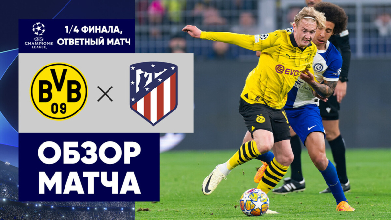 Боруссия Дортмунд &mdash; Атлетико. Голы и лучшие моменты
