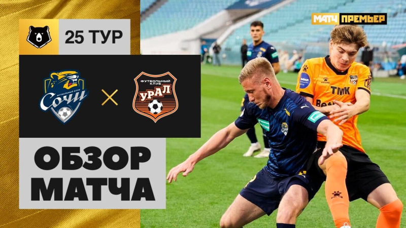 Сочи &mdash; Урал. Голы и лучшие моменты